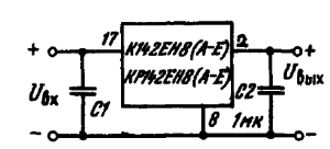Типовая схема включения ИМС К142ЕН8(А — Е), КР142ЕН8(А — Е); С1 0,33 мкФ